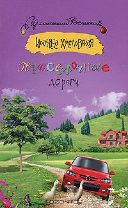 Проселочные дороги - Иоанна Хмелевская - Слушаем Лучшие Аудиокниги в Онлайн Библиотеке Бесплатно