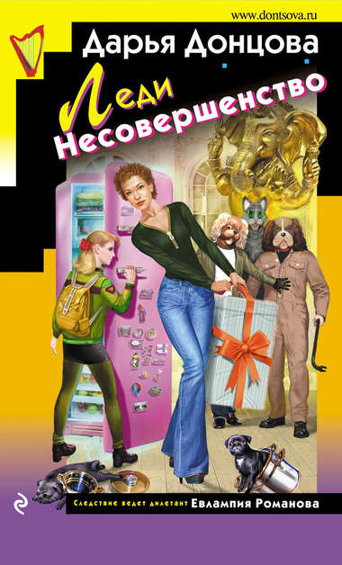 Леди Несовершенство - Дарья Донцова - Слушаем Лучшие Аудиокниги в Онлайн Библиотеке Бесплатно