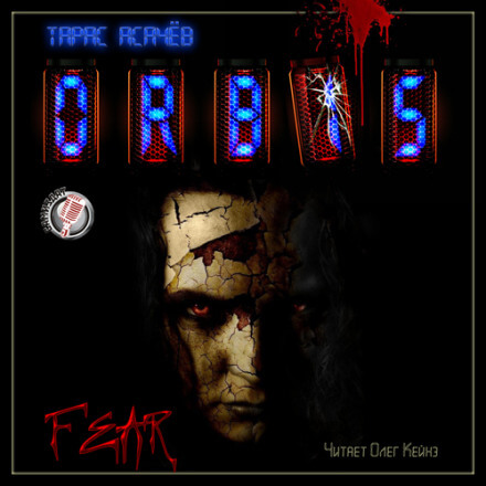 Страх - Тарас Асачёв - Слушаем Лучшие Аудиокниги в Онлайн Библиотеке Бесплатно