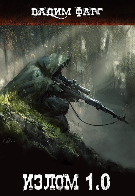 Излом 1.0 - Вадим Фарг - Слушаем Лучшие Аудиокниги в Онлайн Библиотеке Бесплатно