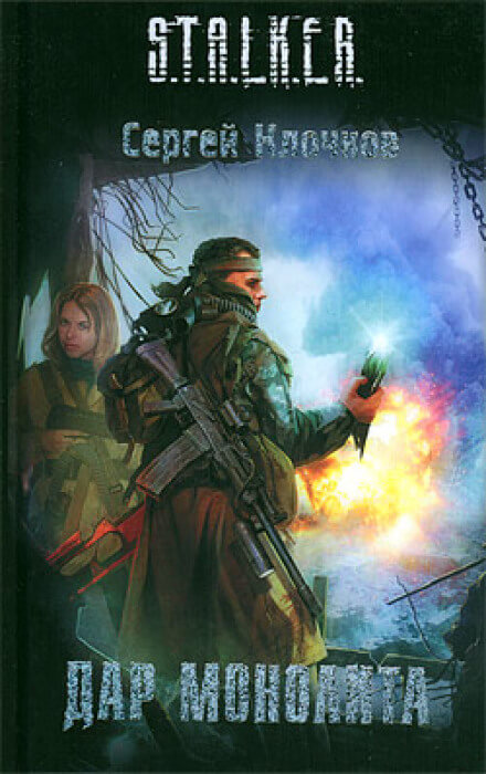 Дар Монолита. S.T.A.L.K.E.R. - Сергей Клочков - Слушаем Лучшие Аудиокниги в Онлайн Библиотеке Бесплатно