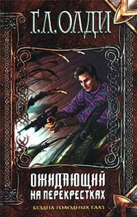 Ожидающий на Перекрёстках - Генри Лайон Олди - Слушаем Лучшие Аудиокниги в Онлайн Библиотеке Бесплатно