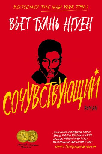 Сочувствующий - Вьет Тхань Нгуен - Слушаем Лучшие Аудиокниги в Онлайн Библиотеке Бесплатно