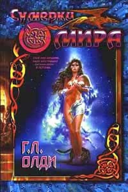 Сумерки мира - Генри Лайон Олди - Слушаем Лучшие Аудиокниги в Онлайн Библиотеке Бесплатно