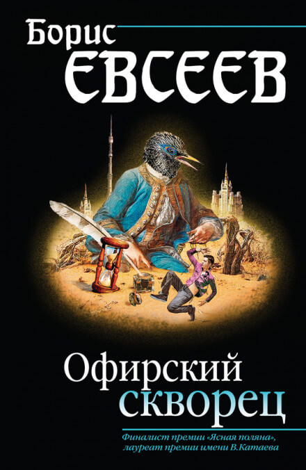 Офирский скворец - Борис Евсеев - Слушаем Лучшие Аудиокниги в Онлайн Библиотеке Бесплатно