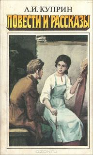 Повести и рассказы - Александр Куприн - Слушаем Лучшие Аудиокниги в Онлайн Библиотеке Бесплатно