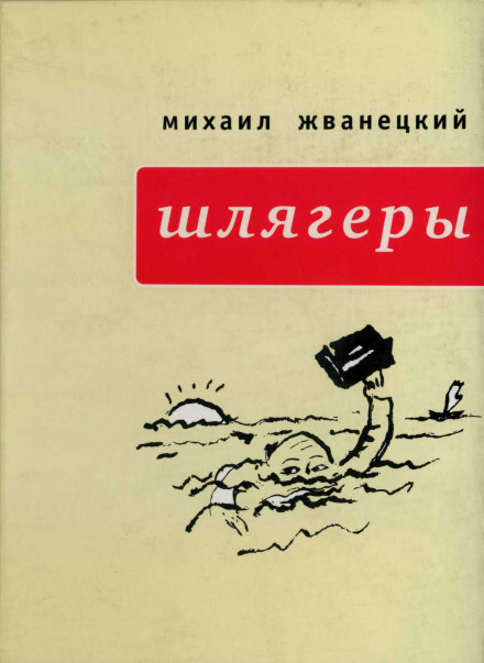 Шлягеры - Михаил Жванецкий - Слушаем Лучшие Аудиокниги в Онлайн Библиотеке Бесплатно