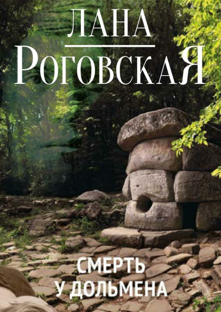 Смерть у дольмена - Лана Роговская - Слушаем Лучшие Аудиокниги в Онлайн Библиотеке Бесплатно