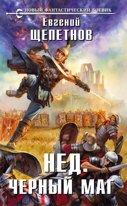 Чёрный маг - Евгений Щепетнов - Слушаем Лучшие Аудиокниги в Онлайн Библиотеке Бесплатно