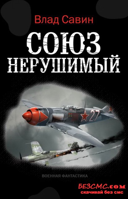 Союз нерушимый - Влад Савин - Слушаем Лучшие Аудиокниги в Онлайн Библиотеке Бесплатно
