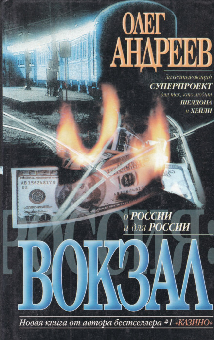 Россия. Вокзал - Олег Андреев - Слушаем Лучшие Аудиокниги в Онлайн Библиотеке Бесплатно