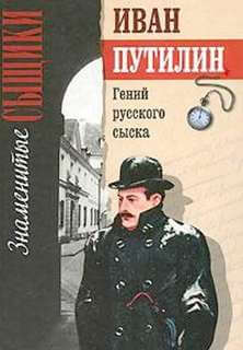 Гений русского сыска - Иван Путилин - Слушаем Лучшие Аудиокниги в Онлайн Библиотеке Бесплатно