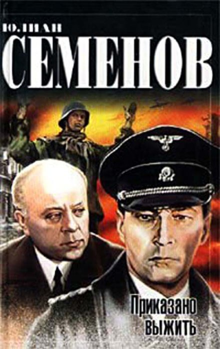 Приказано выжить - Юлиан Семенов - Слушаем Лучшие Аудиокниги в Онлайн Библиотеке Бесплатно