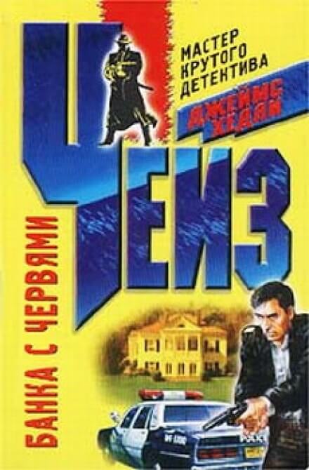 Банка червей - Чейз Джеймс Хедли - Слушаем Лучшие Аудиокниги в Онлайн Библиотеке Бесплатно