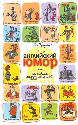 Английский юмор или Не бейте медузу лопатой - Гай Браунинг - Слушаем Лучшие Аудиокниги в Онлайн Библиотеке Бесплатно