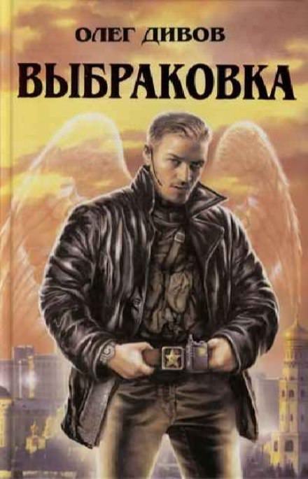 Выбраковка - Олег Дивов - Слушаем Лучшие Аудиокниги в Онлайн Библиотеке Бесплатно