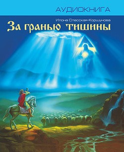За гранью тишины - Илона Спасская-Коршунова - Слушаем Лучшие Аудиокниги в Онлайн Библиотеке Бесплатно
