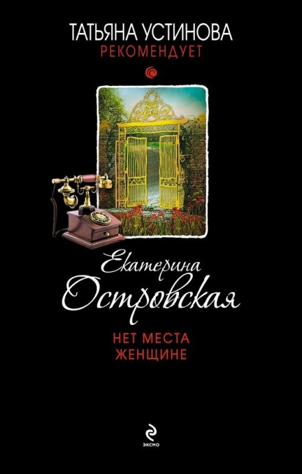 Нет места женщине - Екатерина Островская - Слушаем Лучшие Аудиокниги в Онлайн Библиотеке Бесплатно