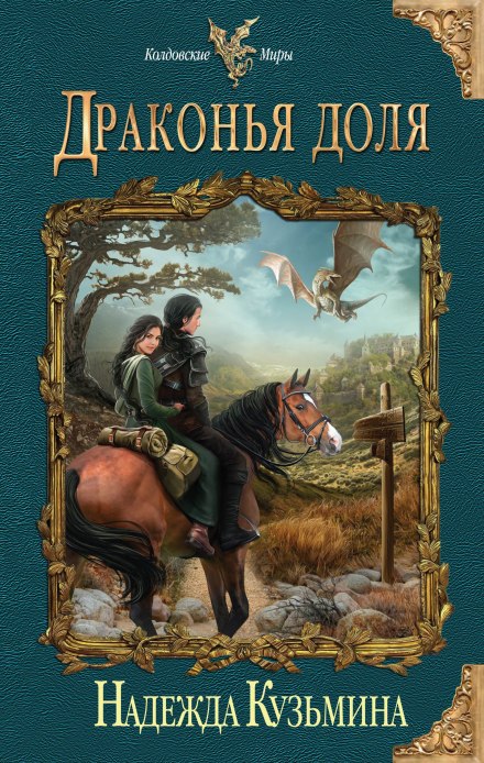 Драконья доля - Надежда Кузьмина - Слушаем Лучшие Аудиокниги в Онлайн Библиотеке Бесплатно