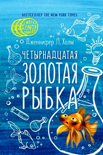 Четырнадцатая золотая рыбка - Дженифер Холм - Слушаем Лучшие Аудиокниги в Онлайн Библиотеке Бесплатно