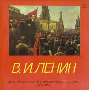 Речи, записанные на граммофонные пластинки в 1919-1921 годах - Владимир Ленин - Слушаем Лучшие Аудиокниги в Онлайн Библиотеке Бесплатно