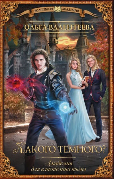 Какого тёмного? - Ольга Валентеева - Слушаем Лучшие Аудиокниги в Онлайн Библиотеке Бесплатно