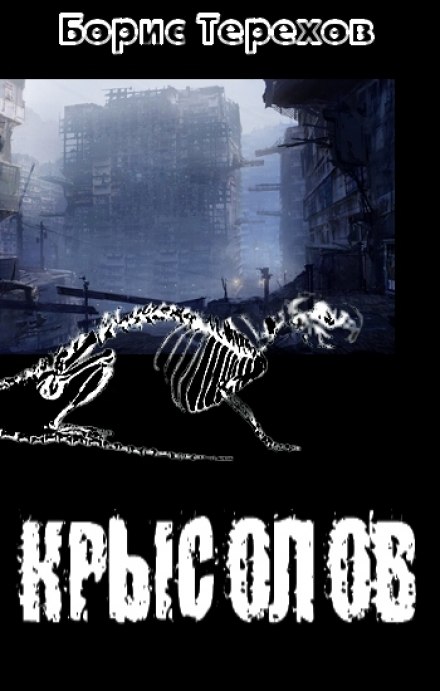 Крысолов - Борис Терехов - Слушаем Лучшие Аудиокниги в Онлайн Библиотеке Бесплатно
