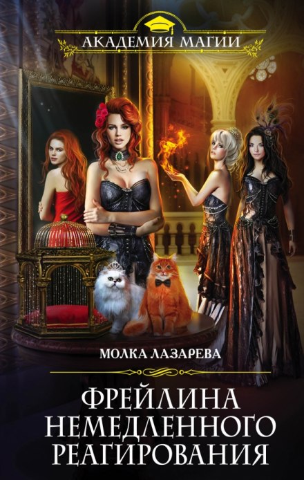 Фрейлина немедленного реагирования - Молка Лазарева - Слушаем Лучшие Аудиокниги в Онлайн Библиотеке Бесплатно