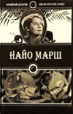 Ру-ру - Найо Марш - Слушаем Лучшие Аудиокниги в Онлайн Библиотеке Бесплатно