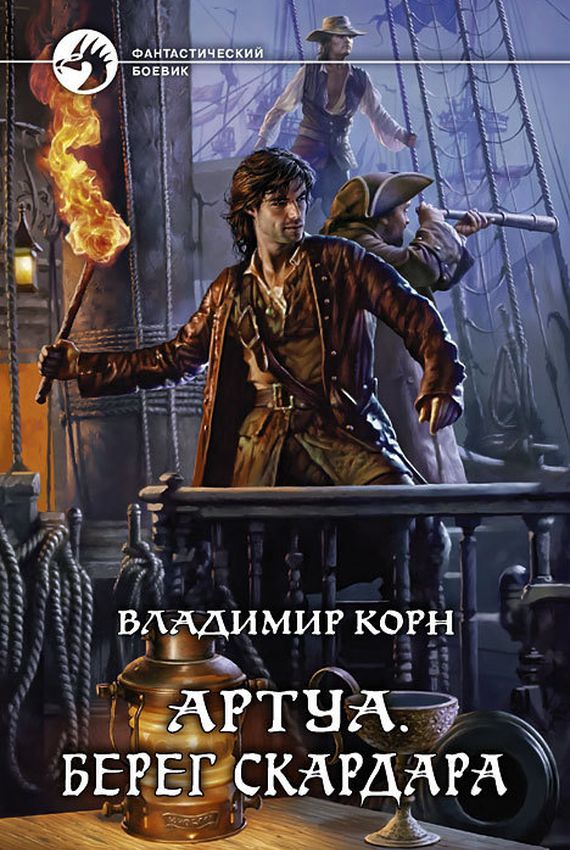 Берег Скардара - Владимир Корн - Слушаем Лучшие Аудиокниги в Онлайн Библиотеке Бесплатно