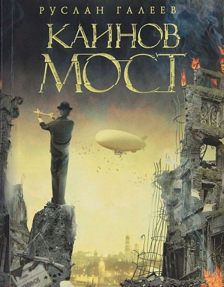 Каинов Мост - Руслан Галеев - Слушаем Лучшие Аудиокниги в Онлайн Библиотеке Бесплатно
