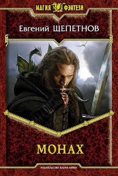 Монах - Евгений Щепетнов - Слушаем Лучшие Аудиокниги в Онлайн Библиотеке Бесплатно