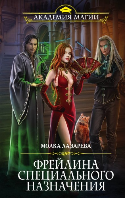 Фрейлина специального назначения - Молка Лазарева - Слушаем Лучшие Аудиокниги в Онлайн Библиотеке Бесплатно