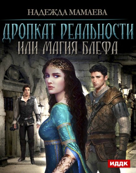 Дропкат реальности, или магия блефа - Надежда Мамаева - Слушаем Лучшие Аудиокниги в Онлайн Библиотеке Бесплатно