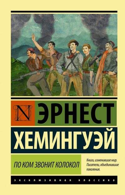 По ком звонит колокол - Эрнест Хемингуэй - Слушаем Лучшие Аудиокниги в Онлайн Библиотеке Бесплатно
