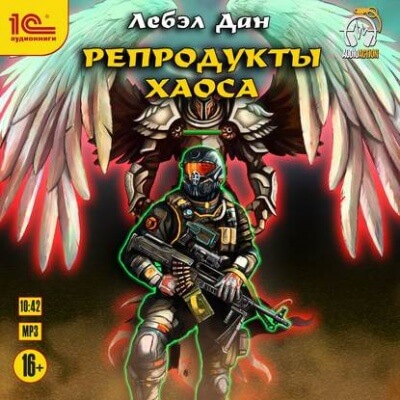 Репродукты Хаоса - Дан Лебэл - Слушаем Лучшие Аудиокниги в Онлайн Библиотеке Бесплатно