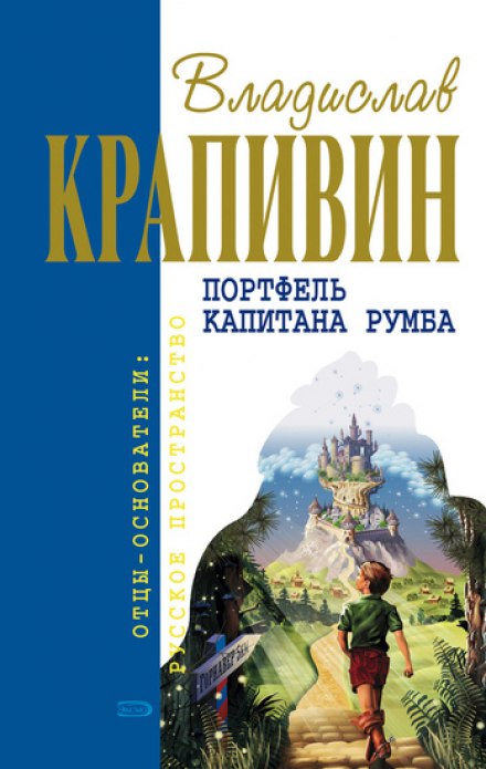 Портфель капитана Румба - Владислав Крапивин - Слушаем Лучшие Аудиокниги в Онлайн Библиотеке Бесплатно