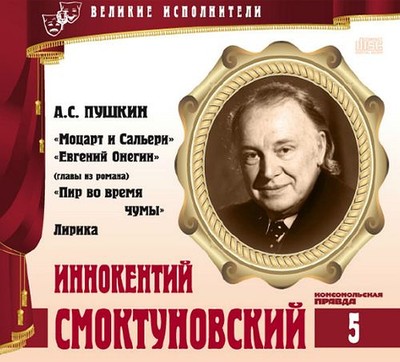Иннокентий Смоктуновский - Александр Пушкин - Слушаем Лучшие Аудиокниги в Онлайн Библиотеке Бесплатно