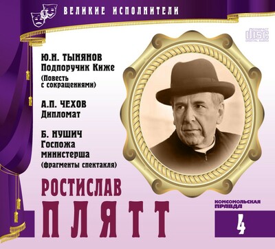 Ростислав Плятт - Юрий Тынянов, Антон Чехов, Бранислав Нушич - Слушаем Лучшие Аудиокниги в Онлайн Библиотеке Бесплатно