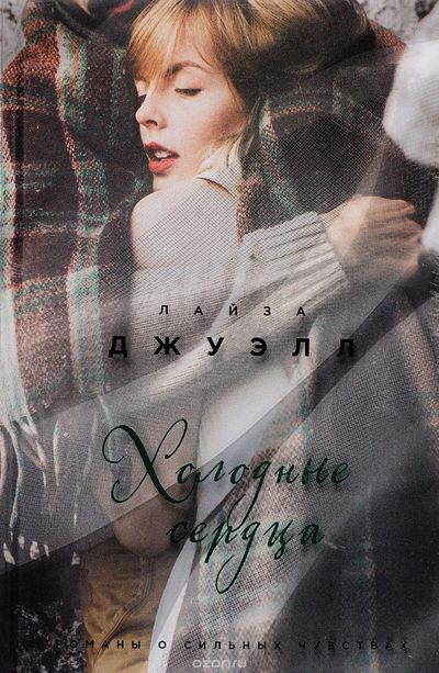 Холодные сердца - Лайза Джуэлл - Слушаем Лучшие Аудиокниги в Онлайн Библиотеке Бесплатно