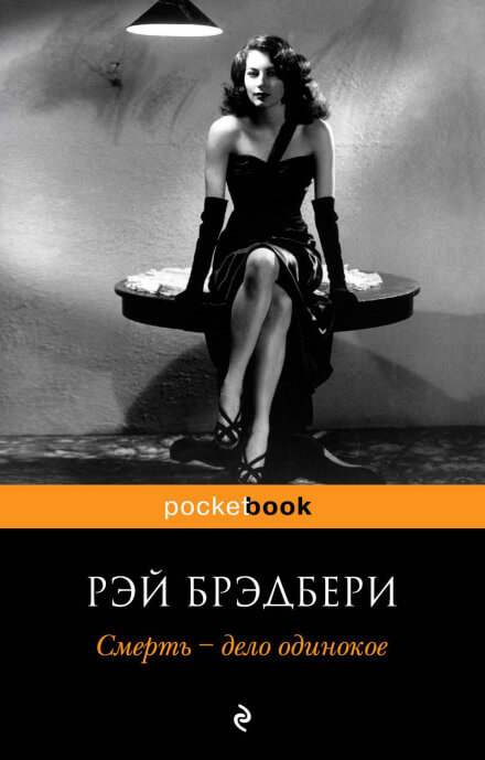 Смерть - дело одинокое - Рэй Брэдбери - Слушаем Лучшие Аудиокниги в Онлайн Библиотеке Бесплатно
