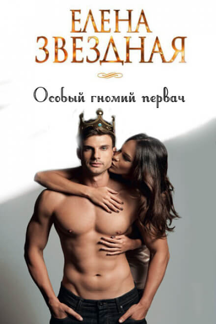 Особый гномий первач - Елена Звёздная - Слушаем Лучшие Аудиокниги в Онлайн Библиотеке Бесплатно