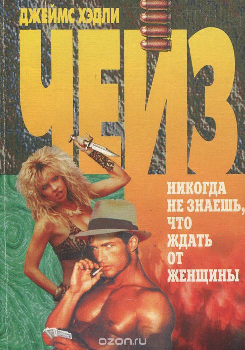 Ты никогда не знал женщин - Джеймс Хедли Чейз - Слушаем Лучшие Аудиокниги в Онлайн Библиотеке Бесплатно