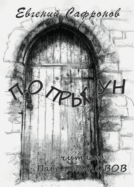 Попрыгун - Евгений Сафронов - Слушаем Лучшие Аудиокниги в Онлайн Библиотеке Бесплатно