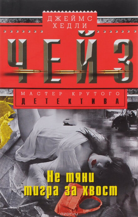 Схватить тигра за хвост - Чейз Джеймс Хедли - Слушаем Лучшие Аудиокниги в Онлайн Библиотеке Бесплатно