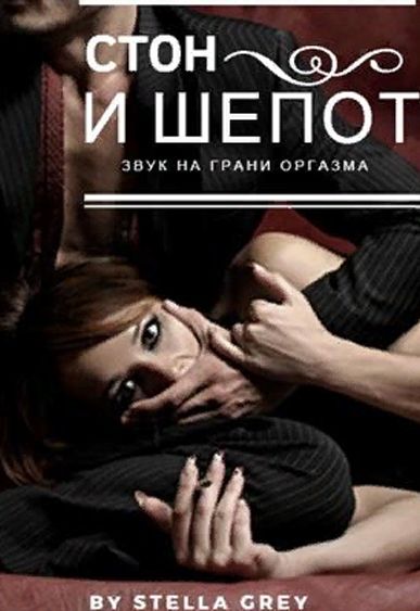 Стон и шёпот - Стелла Грей - Слушаем Лучшие Аудиокниги в Онлайн Библиотеке Бесплатно