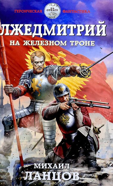 На железном троне - Михаил Ланцов - Слушаем Лучшие Аудиокниги в Онлайн Библиотеке Бесплатно