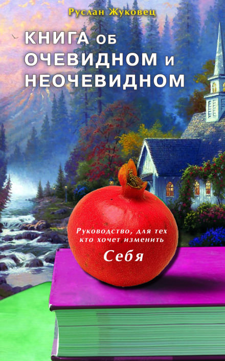 Книга об очевидном и неочевидном - Руслан Жуковец - Слушаем Лучшие Аудиокниги в Онлайн Библиотеке Бесплатно