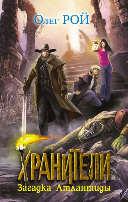 Загадка Атлантиды - Олег Рой - Слушаем Лучшие Аудиокниги в Онлайн Библиотеке Бесплатно