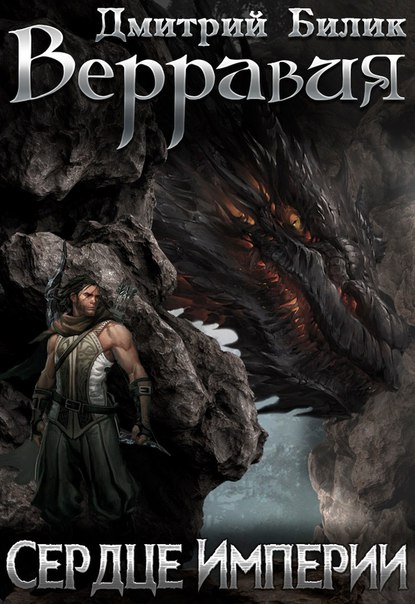 Сердце Империи - Дмитрий Билик - Слушаем Лучшие Аудиокниги в Онлайн Библиотеке Бесплатно